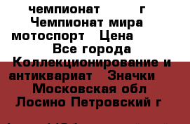 11.1) чемпионат : 1969 г - Чемпионат мира - мотоспорт › Цена ­ 290 - Все города Коллекционирование и антиквариат » Значки   . Московская обл.,Лосино-Петровский г.